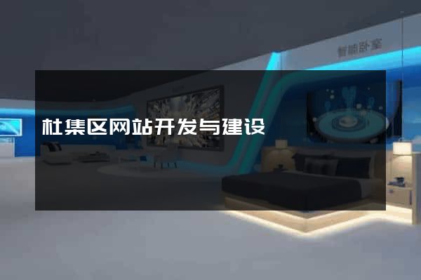 杜集区网站开发与建设