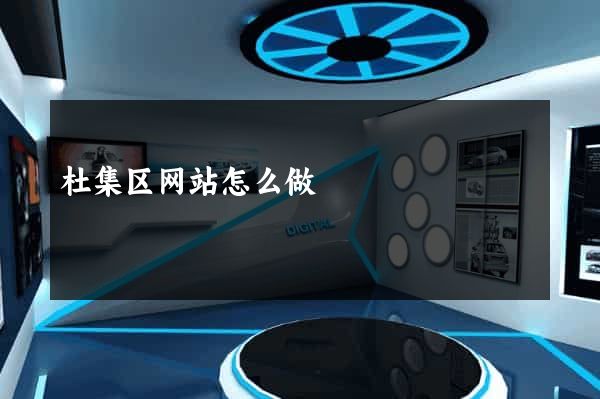 杜集区网站怎么做
