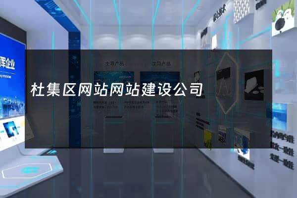 杜集区网站网站建设公司
