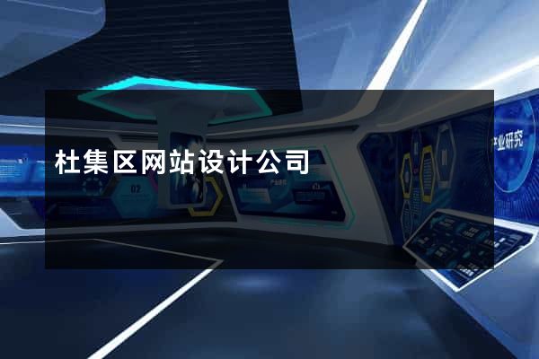 杜集区网站设计公司
