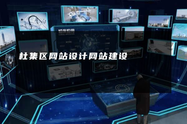 杜集区网站设计网站建设