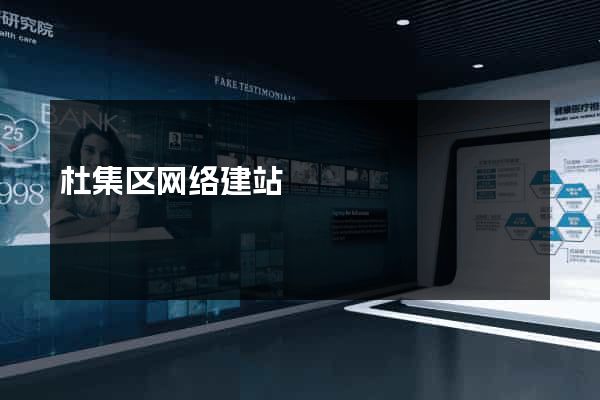 杜集区网络建站