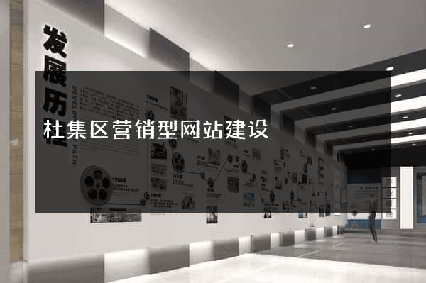 杜集区营销型网站建设