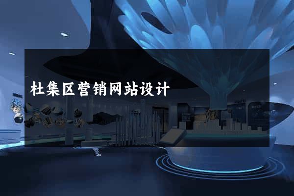 杜集区营销网站设计