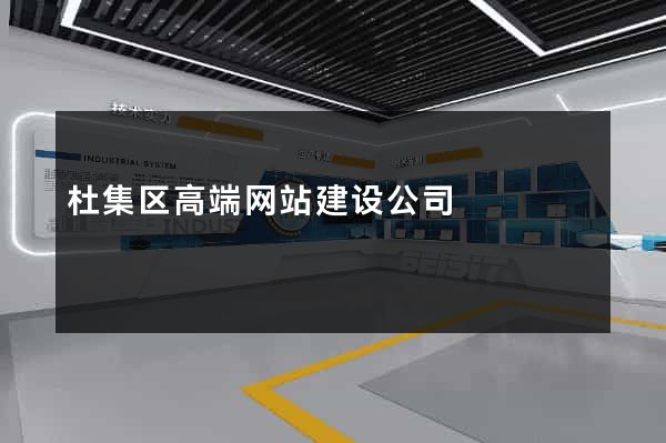 杜集区高端网站建设公司