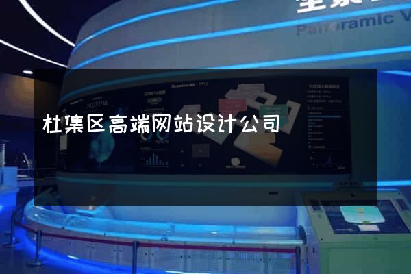 杜集区高端网站设计公司