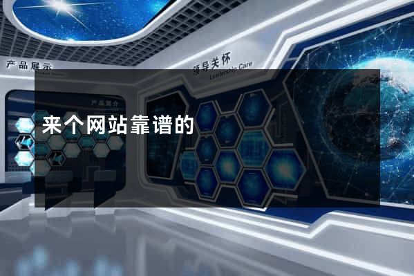 来个网站靠谱的