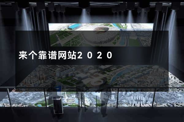 来个靠谱网站2020