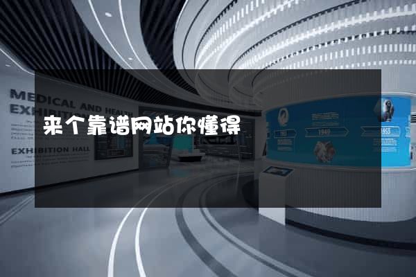 来个靠谱网站你懂得