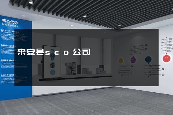 来安县seo公司