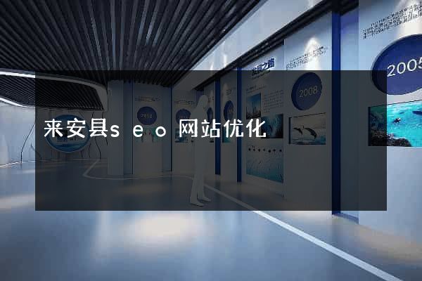 来安县seo网站优化