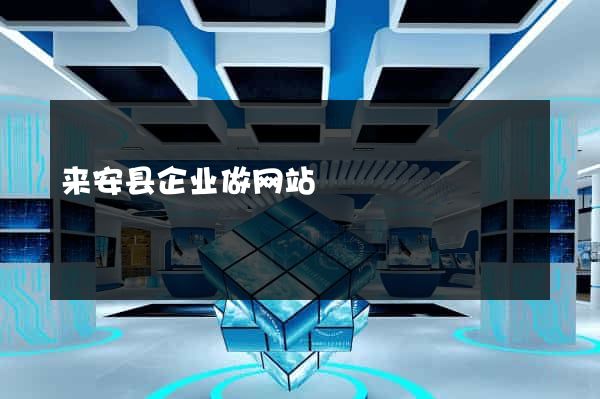 来安县企业做网站