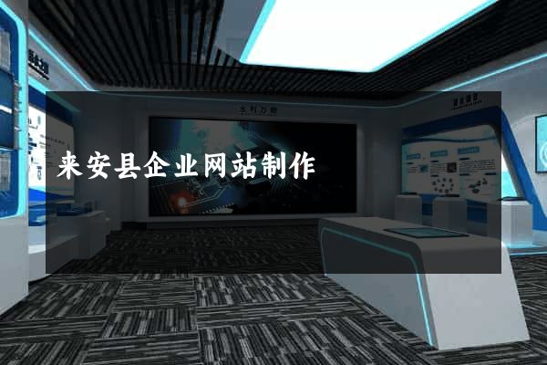 来安县企业网站制作