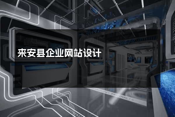 来安县企业网站设计