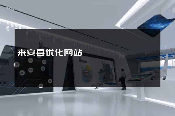 来安县优化网站