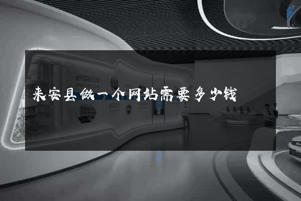 来安县做一个网站需要多少钱