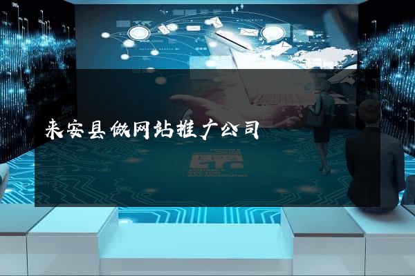 来安县做网站推广公司