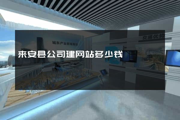 来安县公司建网站多少钱