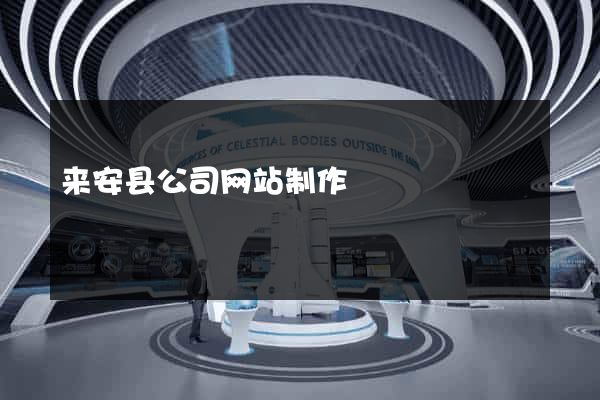来安县公司网站制作