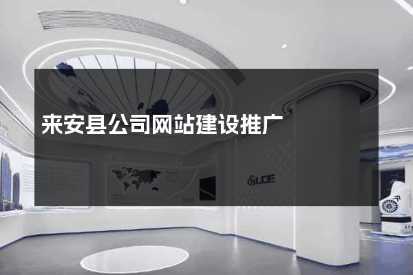 来安县公司网站建设推广