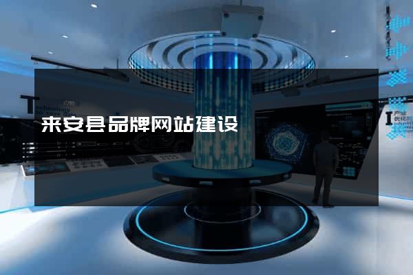 来安县品牌网站建设