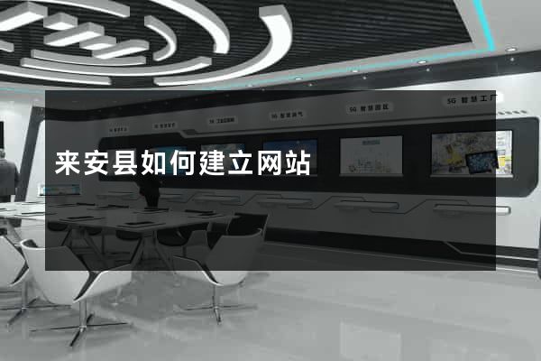 来安县如何建立网站