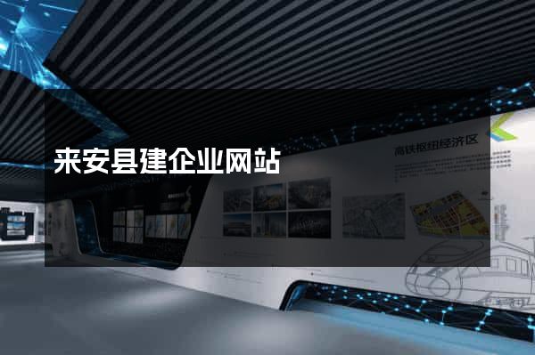 来安县建企业网站