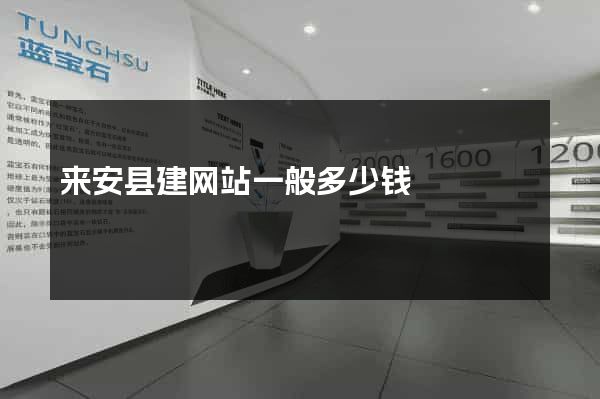 来安县建网站一般多少钱