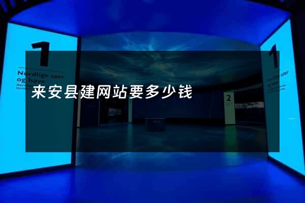 来安县建网站要多少钱