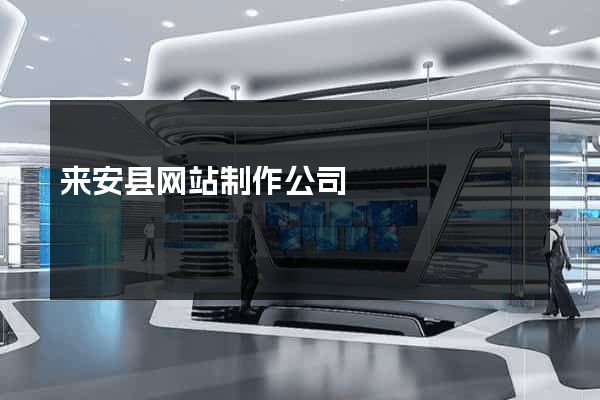来安县网站制作公司