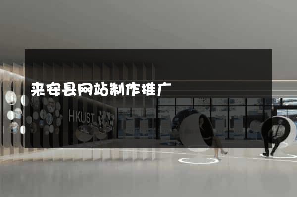 来安县网站制作推广
