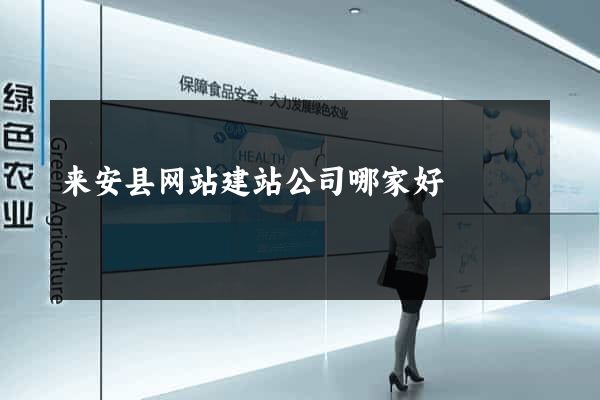 来安县网站建站公司哪家好