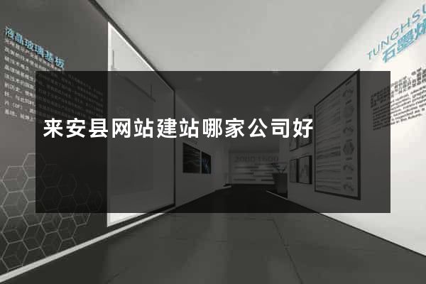 来安县网站建站哪家公司好