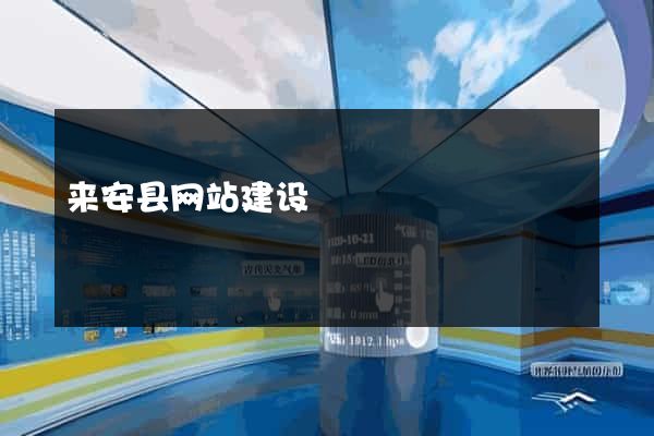来安县网站建设