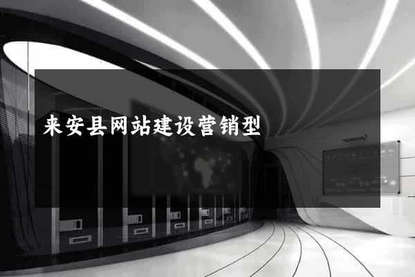 来安县网站建设营销型