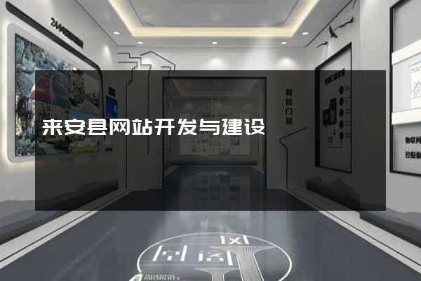 来安县网站开发与建设
