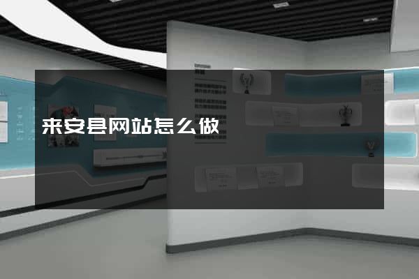 来安县网站怎么做