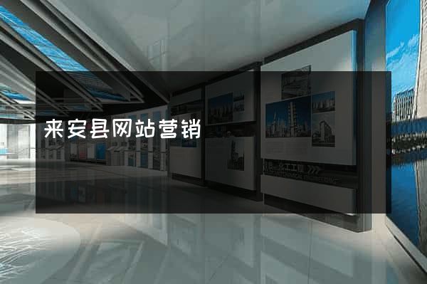 来安县网站营销