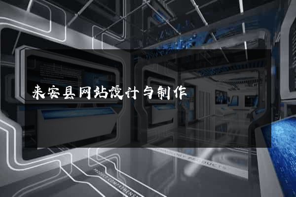 来安县网站设计与制作