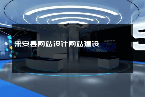 来安县网站设计网站建设