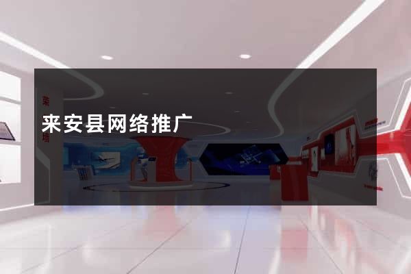 来安县网络推广