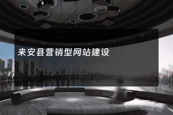 来安县营销型网站建设