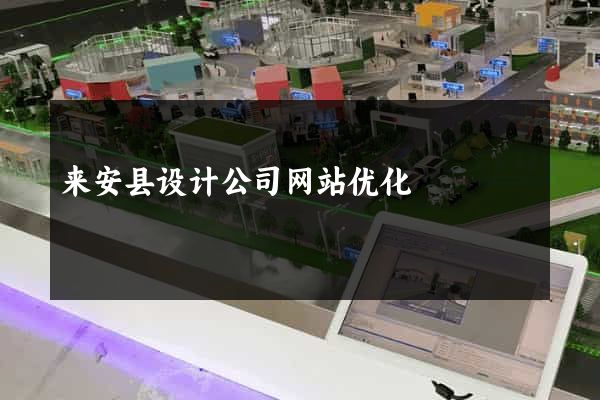 来安县设计公司网站优化