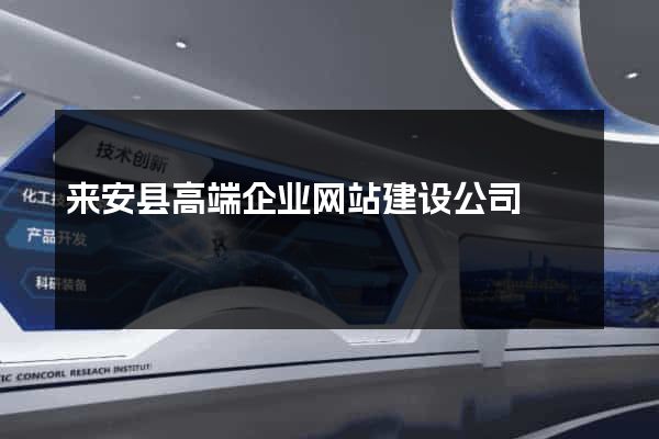 来安县高端企业网站建设公司