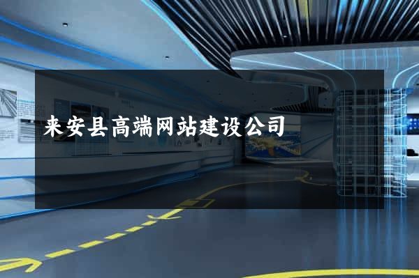 来安县高端网站建设公司