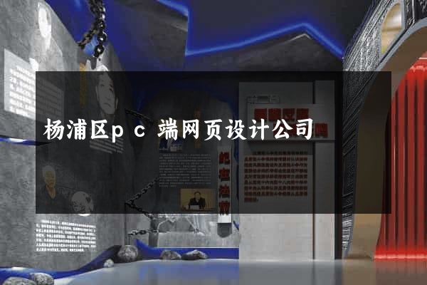 杨浦区pc端网页设计公司