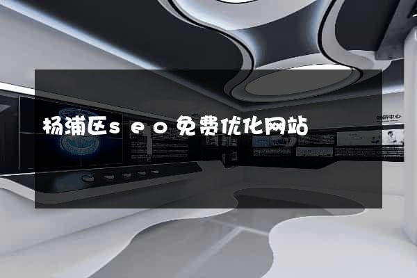 杨浦区seo免费优化网站