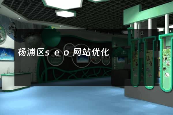 杨浦区seo网站优化