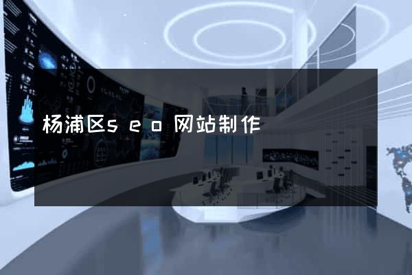 杨浦区seo网站制作