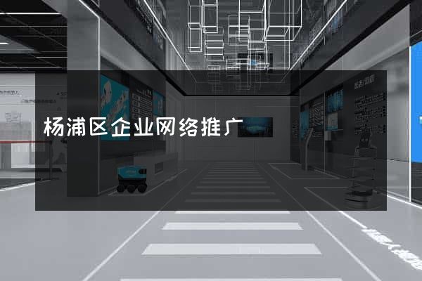 杨浦区企业网络推广